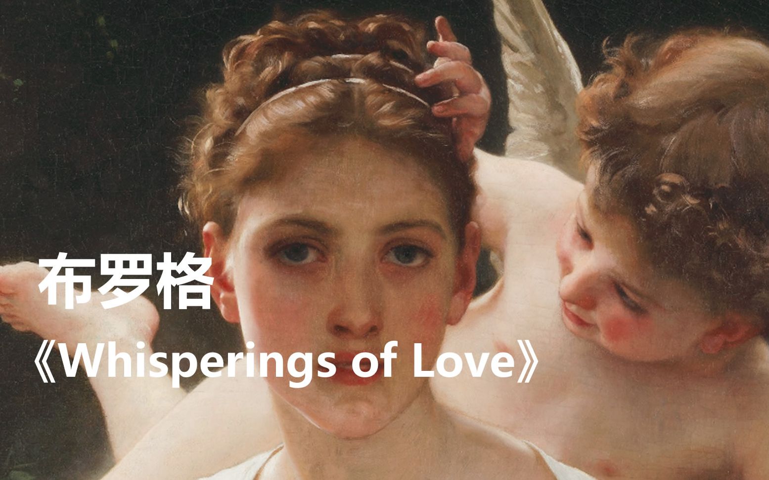 布格罗油画作品《Whisperings of Love》细节欣赏!哔哩哔哩bilibili