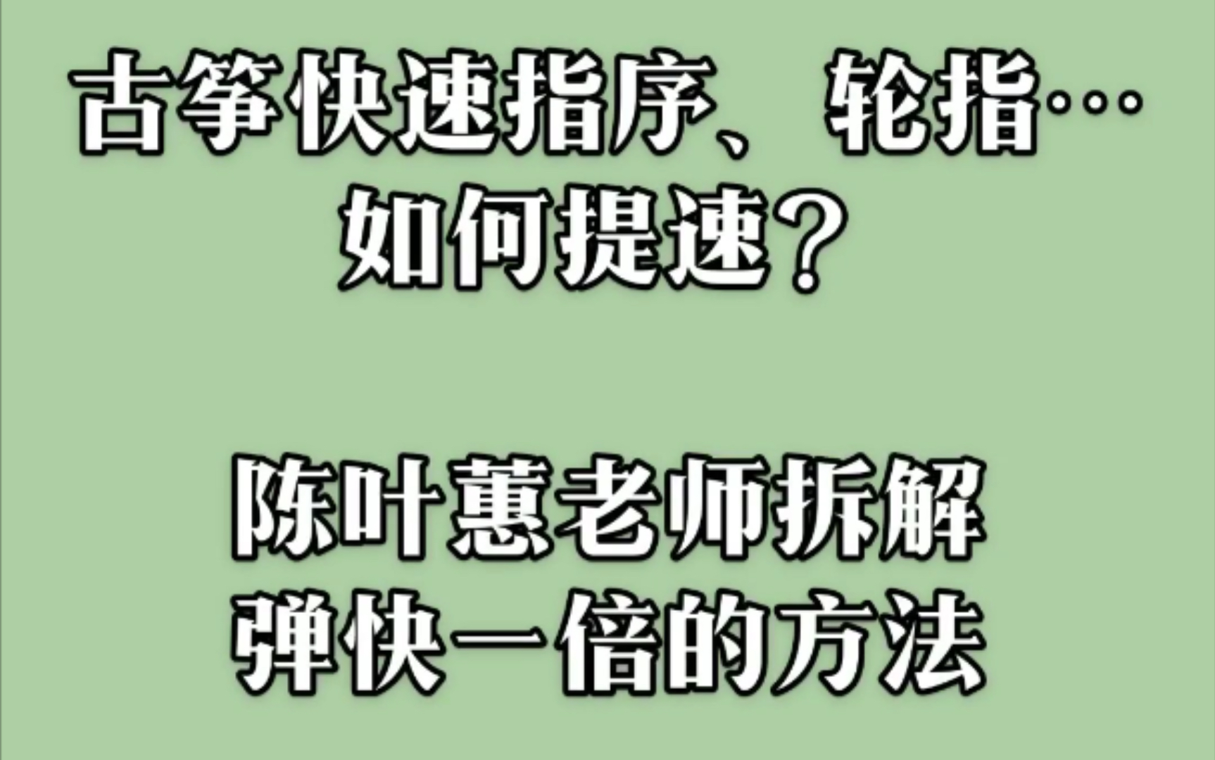 [图]古筝｜练琴时注意这个细节，快速指序、轮指至少提速一倍