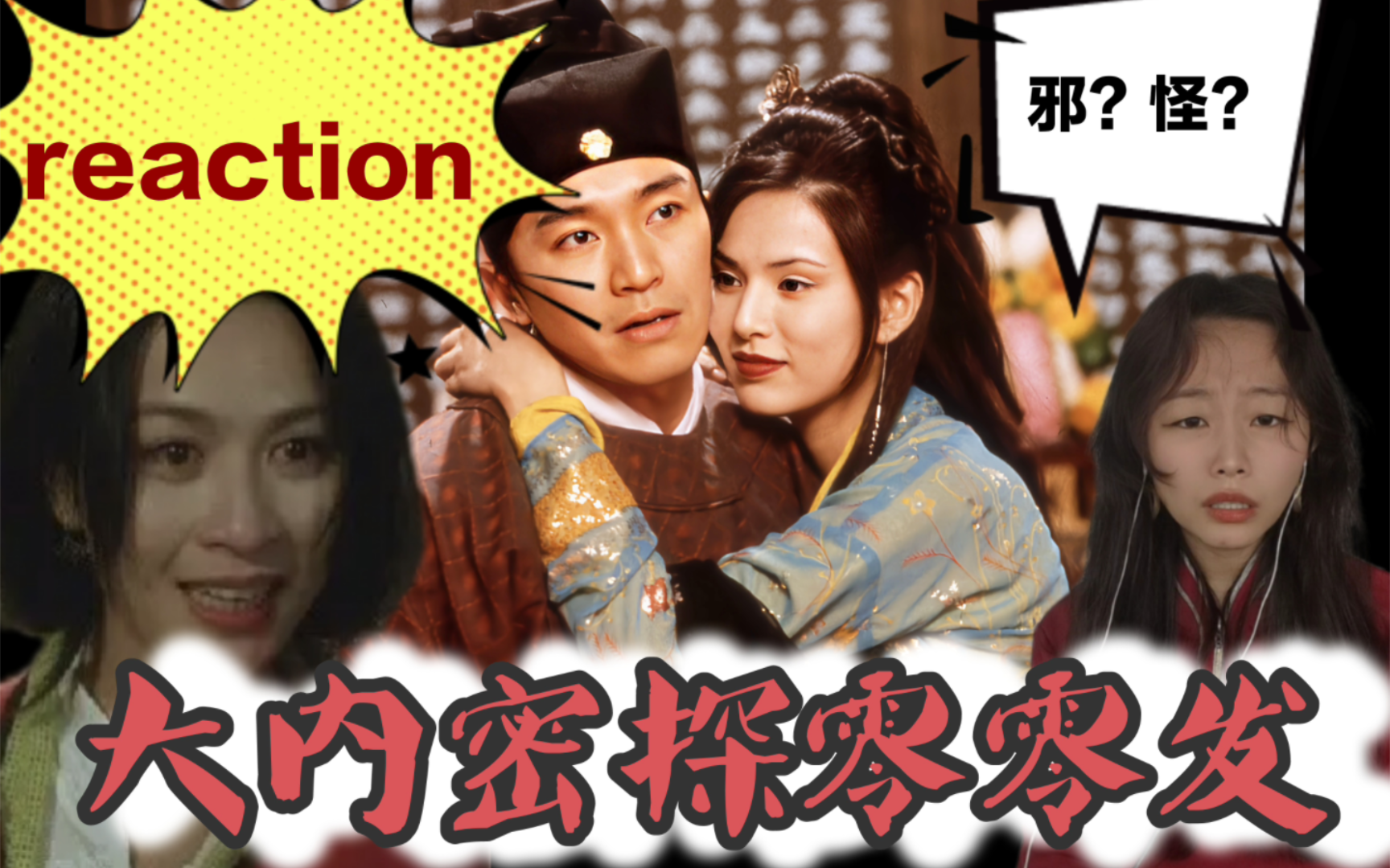 【大内密探零零发reaction】表情做作略显浮夸?