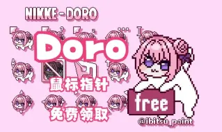 Video herunterladen: 【NIKKE】Doro像素鼠标指针免费领取 作者授权b站发布