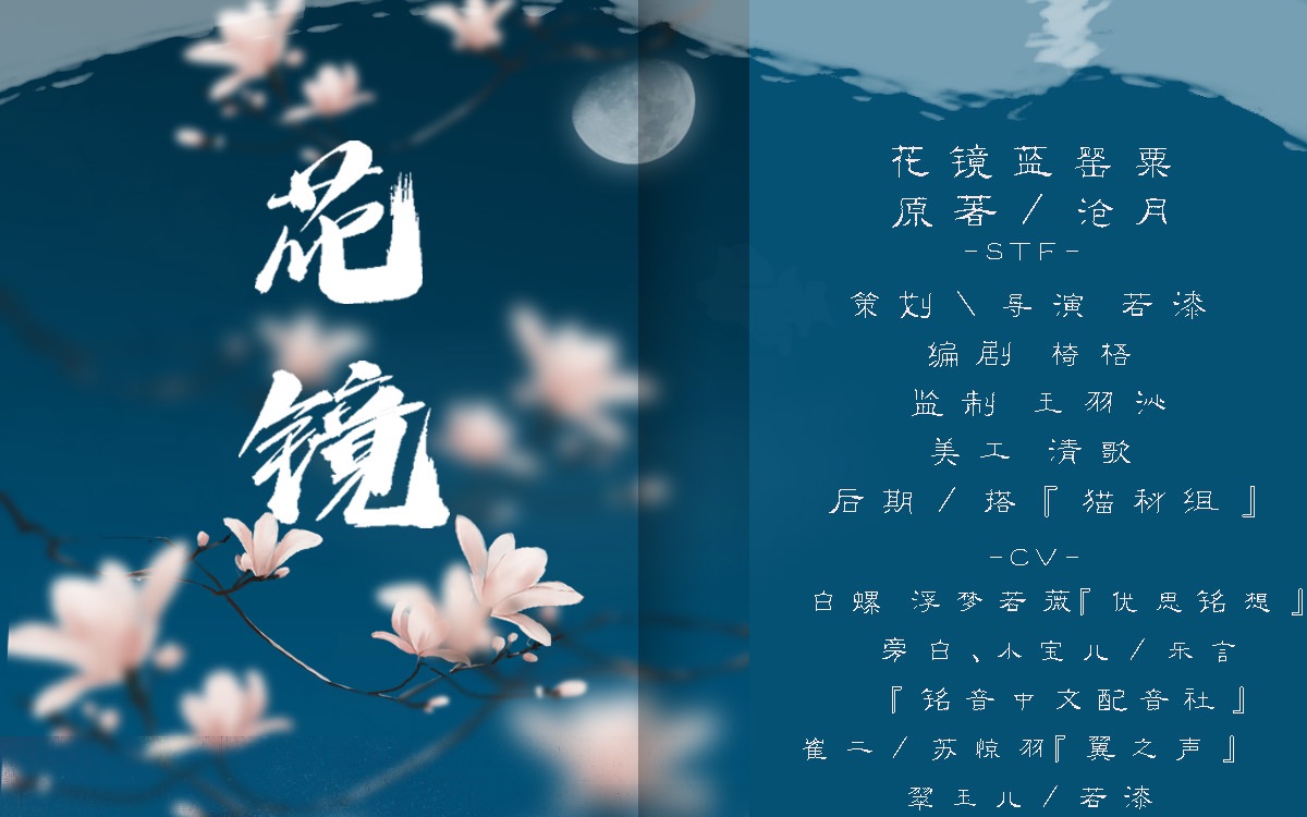 广播剧沧月原著古风悬疑广播剧花镜系列之蓝罂粟