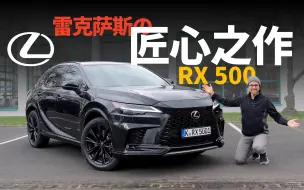 Download Video: 这就是日系豪华SUV的最高水平？雷克萨斯RX 500深度试驾，混动系统的加持下，它还能保持豪华SUV的竞争力吗？【车之感深度车评】