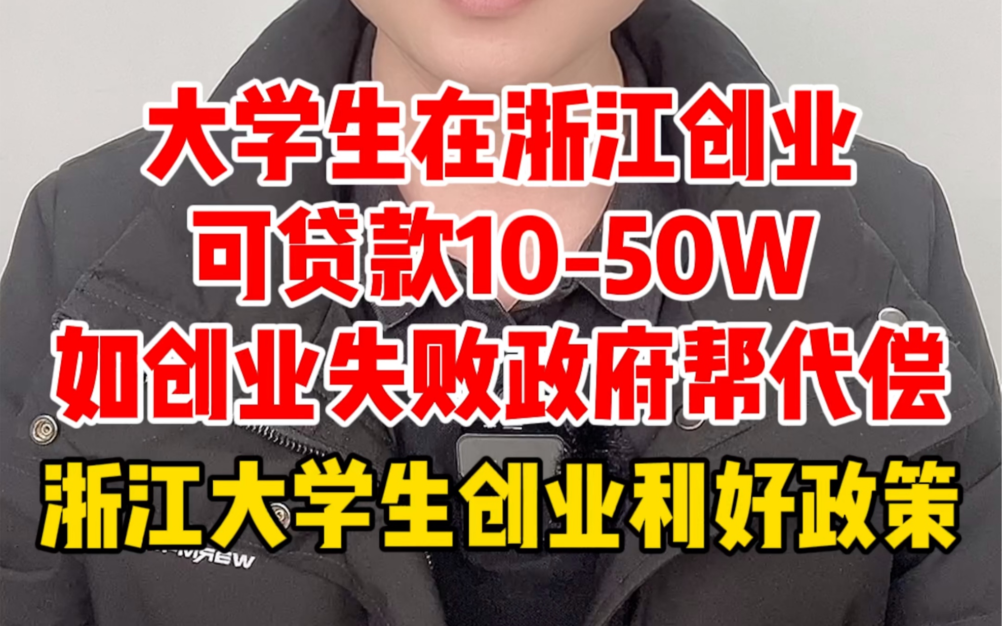 浙江大学生创业失败,10万以下的贷款政府代偿,大学生在浙江还可以落户和领取生活补贴和购房租房补贴哔哩哔哩bilibili