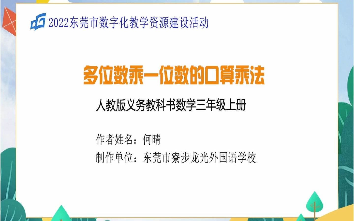 [图]人教版三年级数学《多位数乘一位数的口算乘法》微课