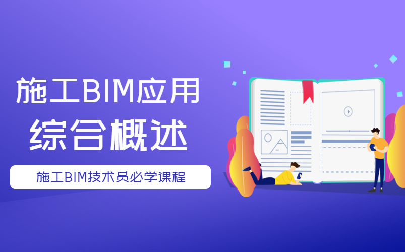 [图]施工BIM应用小白入门篇：BIM国内外发展现状及趋势、BIM标准、BIM设计施工、BIM应用路线