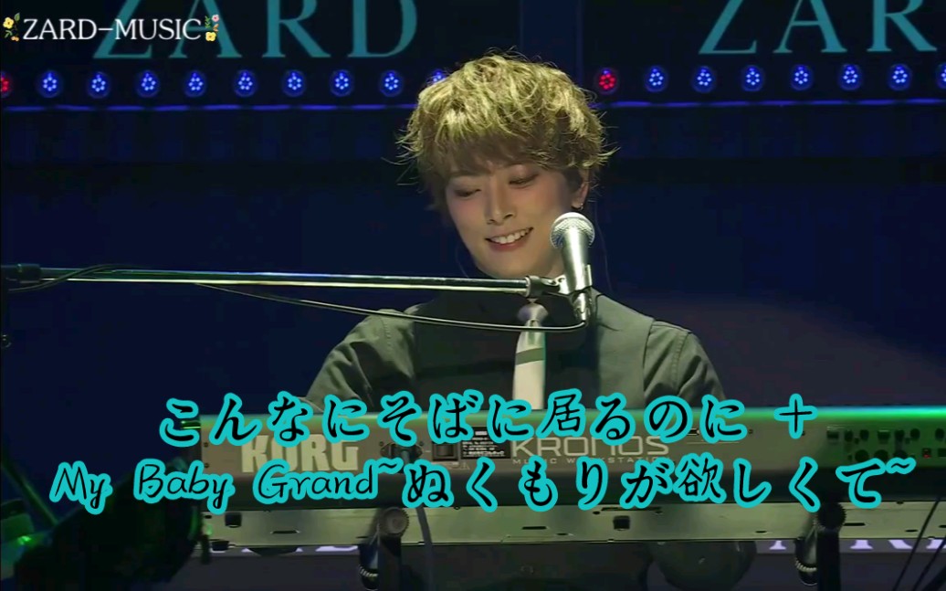 [图]【ZARD 2022LIVE】 こんなにそばに居るのに +My Baby Grand~ぬくもりが欲しくて~