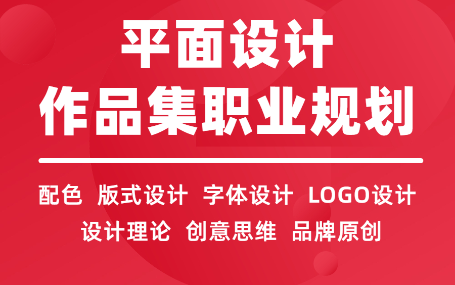 【平面设计师】作品集+职业规划特别篇之不会设计就赶紧学!!!哔哩哔哩bilibili