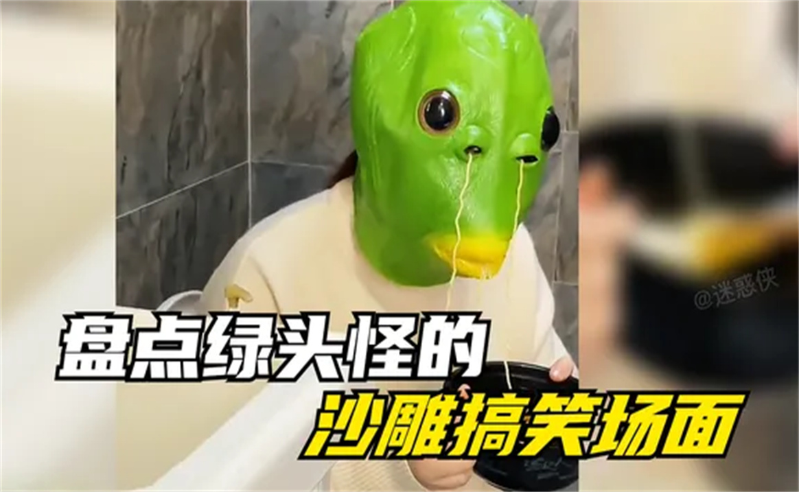 盘点绿头怪的沙雕搞笑场面,哈哈这个头套太魔性了,自带搞笑属性