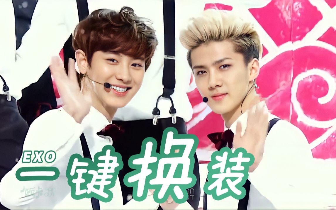 【exo】christmas day 全网超强一键丝滑换装|背带少年回忆杀|滴~你的