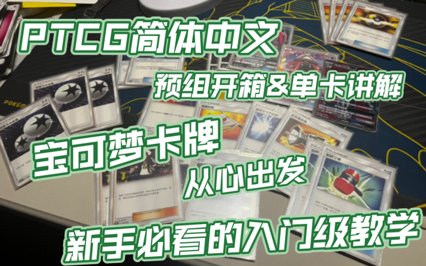 【PTCG至味】PTCG简中发布!新人玩家的第一课?预组开箱附带单卡解说的超详视频!宝可梦永远不仅仅只是一款游戏更是玩家心与心的交流!!哔哩哔...