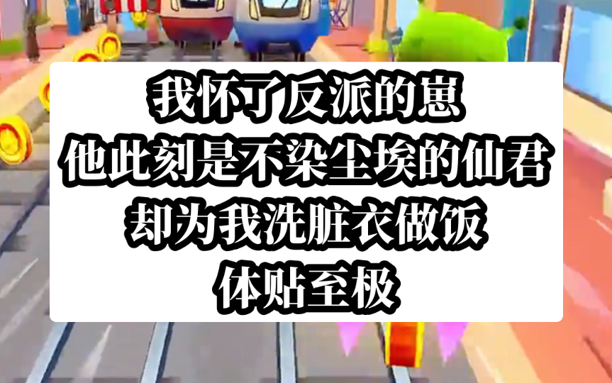 我怀了反派的崽,可腹中胎儿确是复活他白月光的容器.知乎小说:热火茵茵哔哩哔哩bilibili