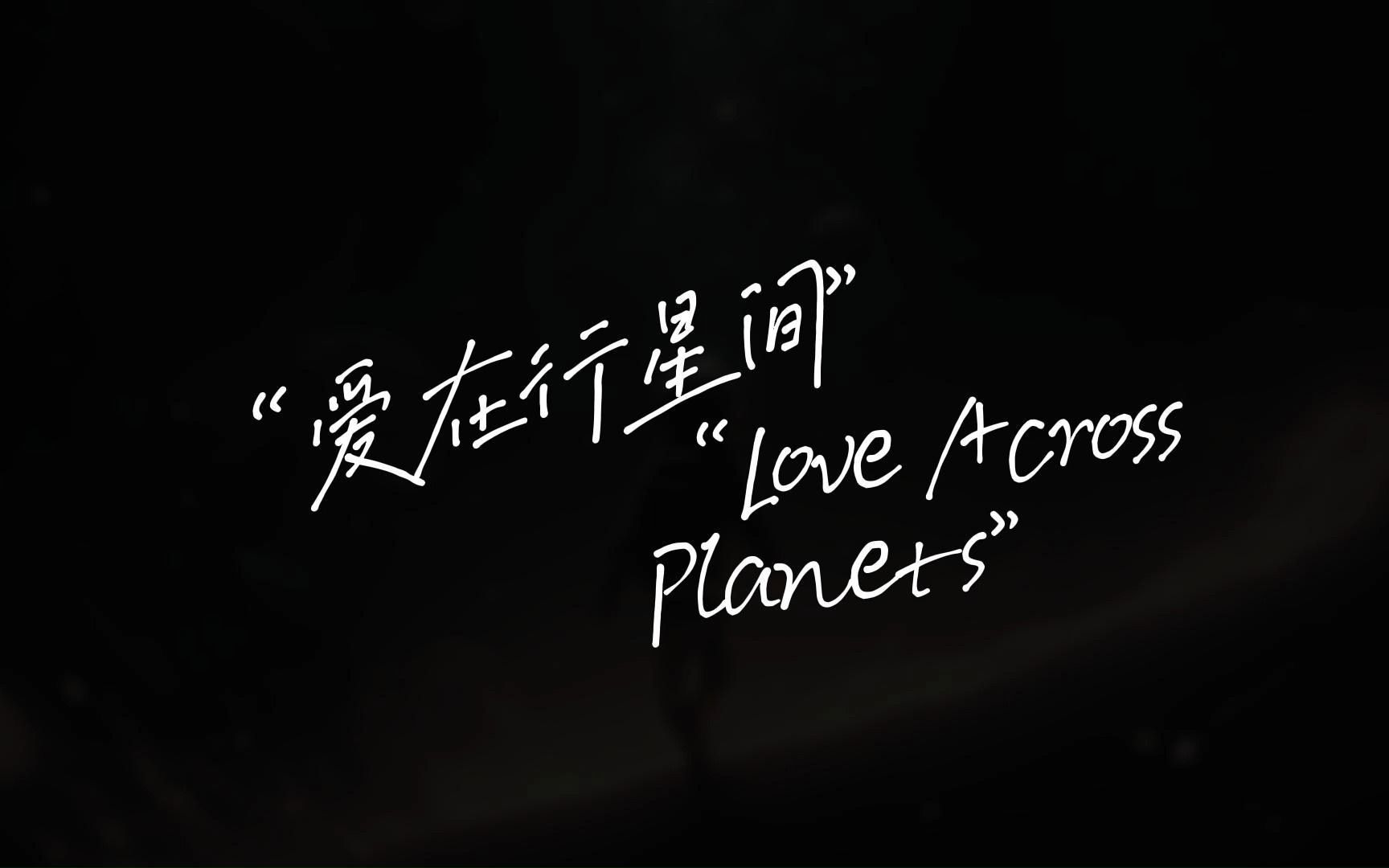 【midjourney绘画故事】＂爱在行星间＂ (Love Across Planets)哔哩哔哩bilibili