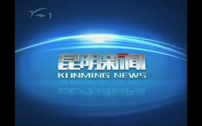 【放送文化】昆明市广播电视台《昆明新闻》历年片头(2006——)哔哩哔哩bilibili