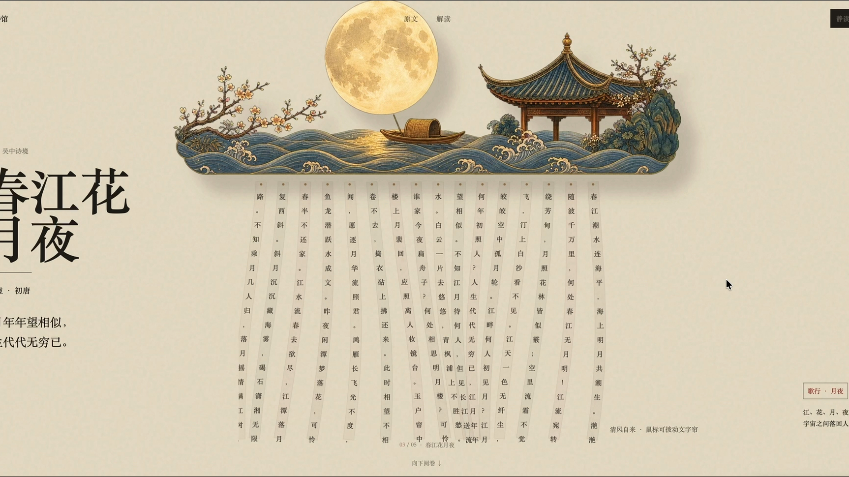 来来来感受一个用coldex写的风帘诗馆，把古诗做成句子组成的帘子，配上该故事合适的帘帽，风吹帘动，是不是有点意境！