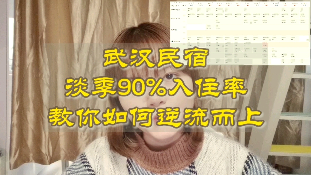 【民宿运营】寒假淡季90%入住率,武汉城市民宿如何逆流而上?哔哩哔哩bilibili