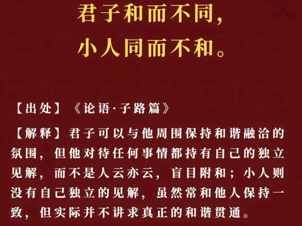 子路篇 君子和而不同,小人同而不和 #孔子 #论语 #子路 #君子与小人