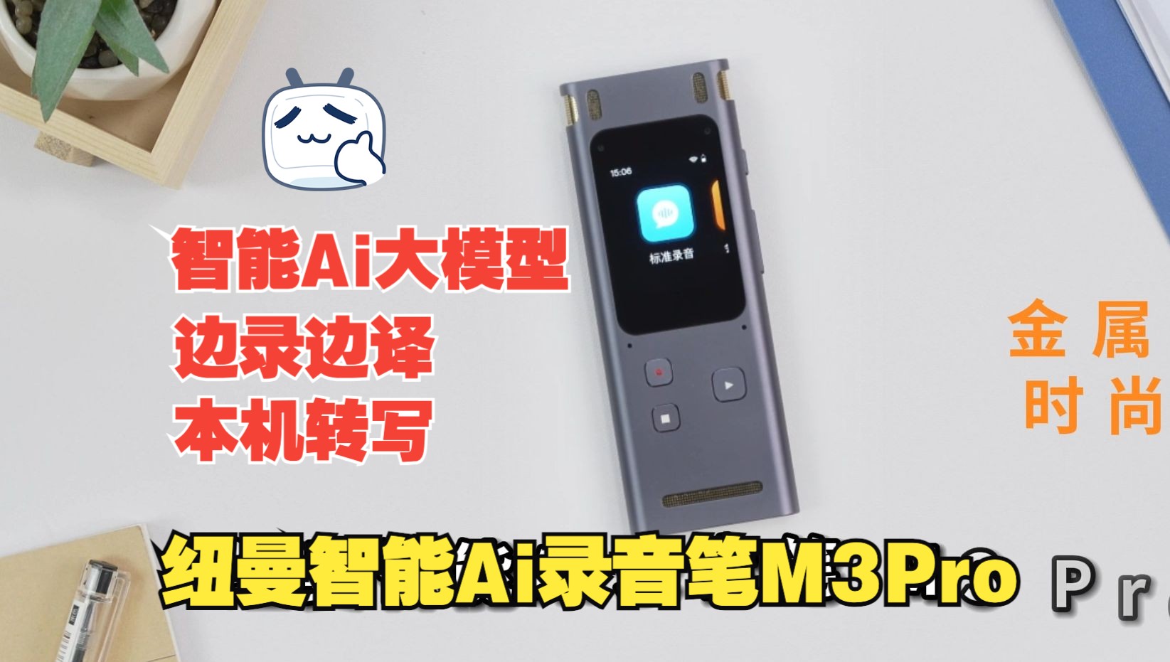 纽曼m3pro录音笔多国语言翻译机 录音同声传译