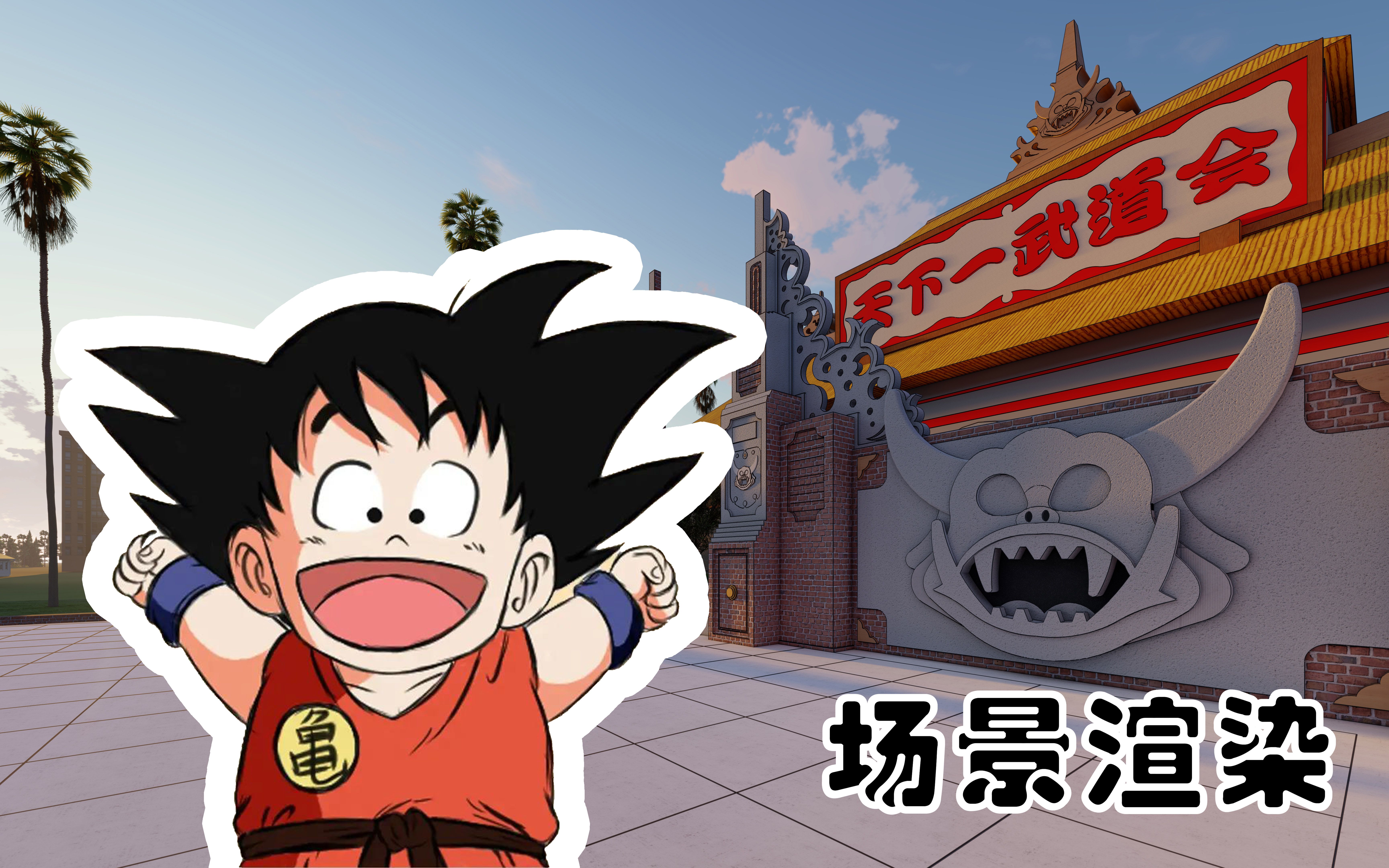 龙珠-天下第一武道会-场景还原