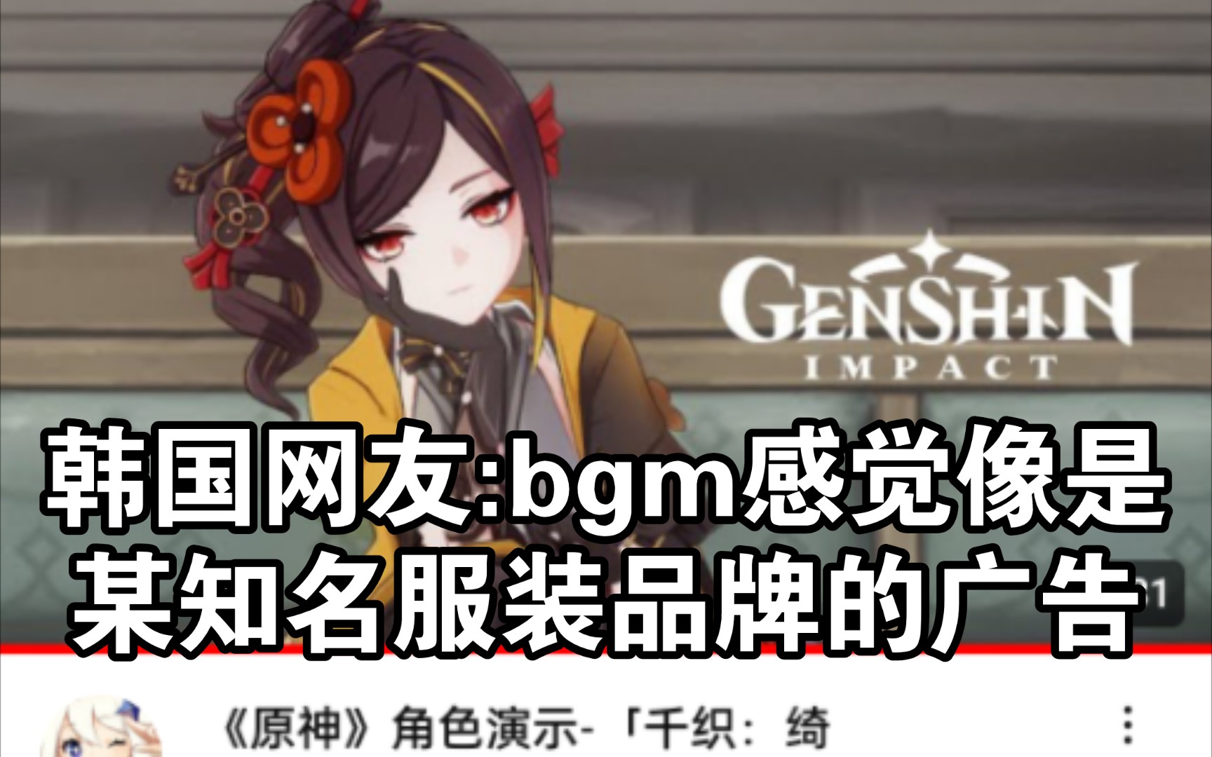 【原神/外网】千织角色演示,韩国网友:bgm感觉像是某知名服装品牌的广告【国外评论区】手机游戏热门视频