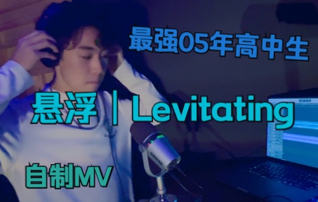 《悬浮|Levitating》 JonnyJonny  Music Video哔哩哔哩bilibili