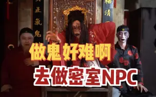 Download Video: 辞职体验做密室NPC，吓别人真的很快乐！