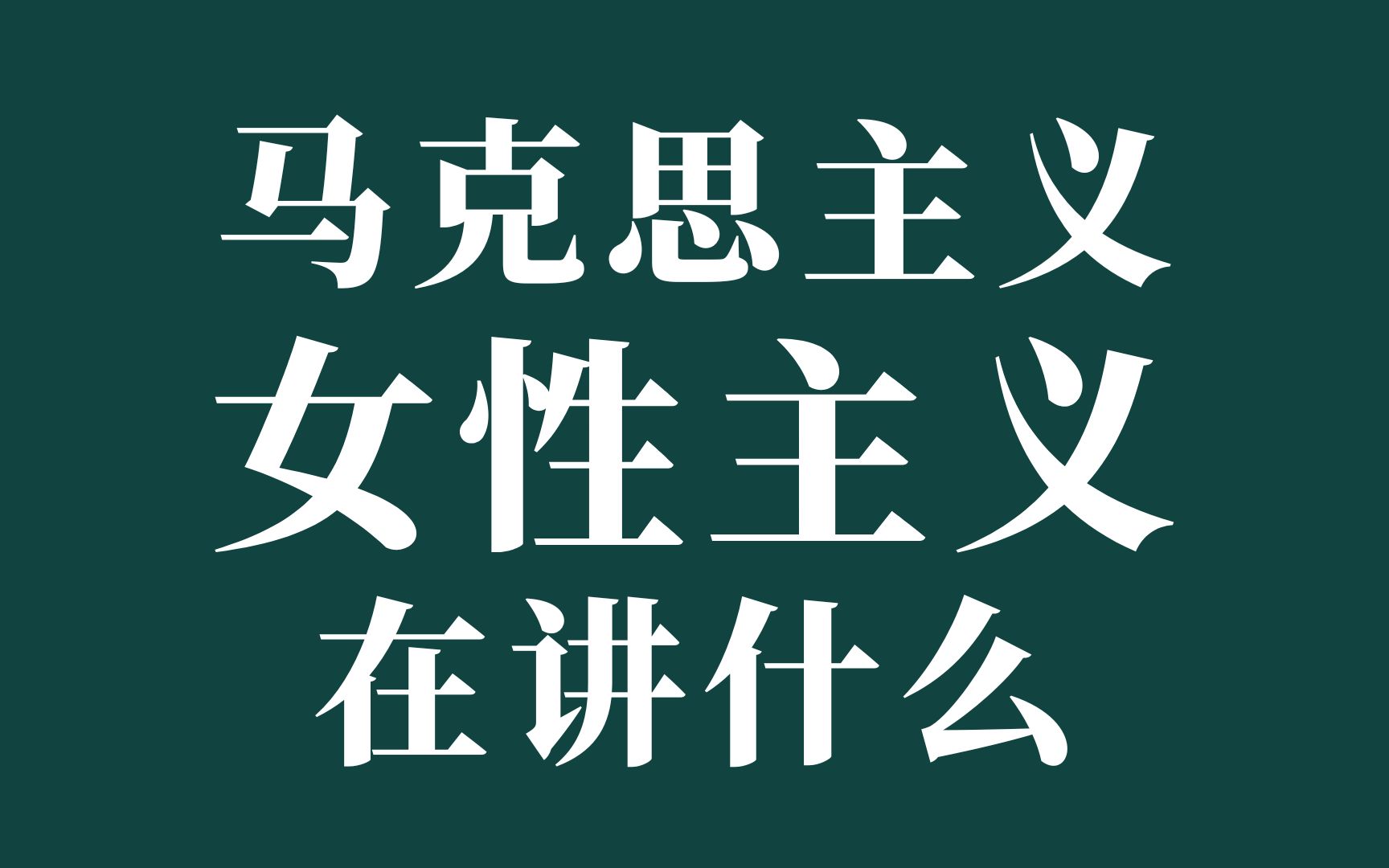 读书分享丨2本马克思主义女性主义书籍哔哩哔哩bilibili