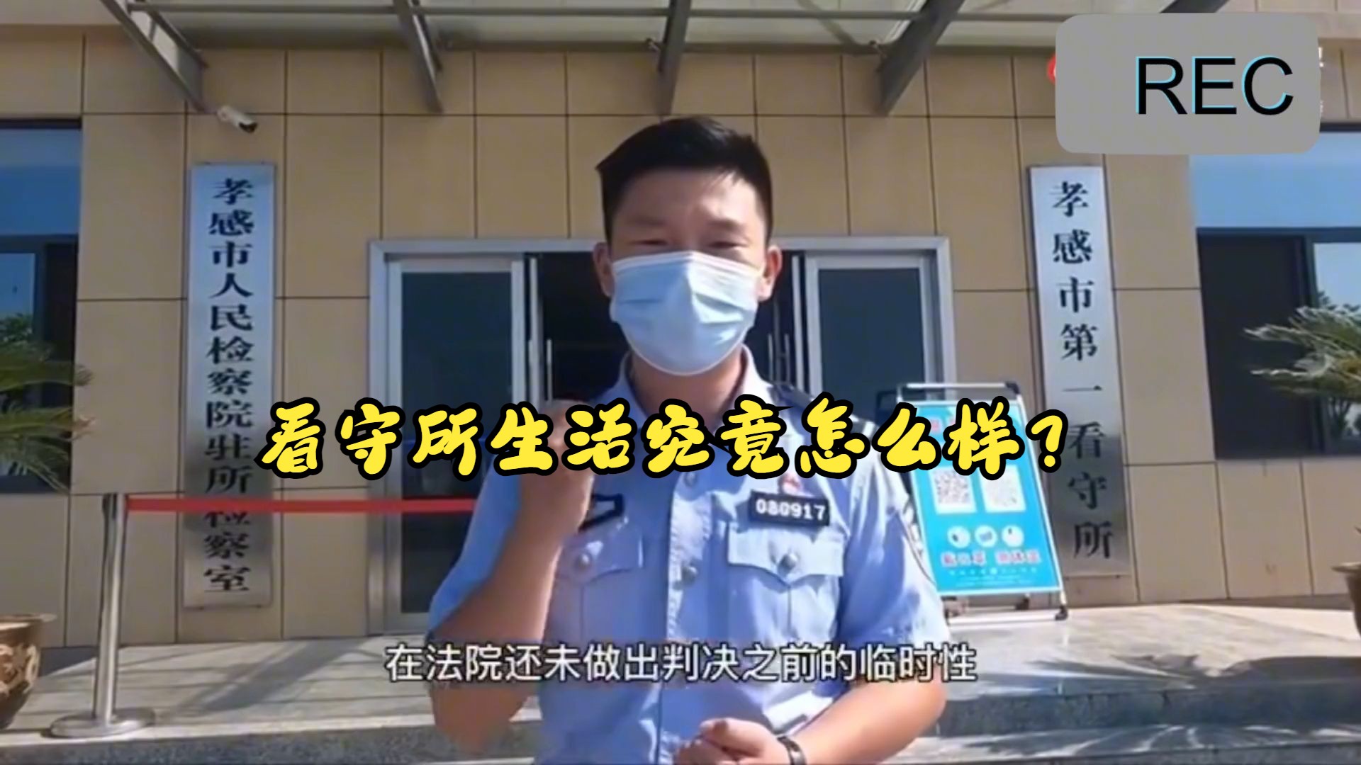 看守所生活究竟怎么样? 可以Freestyle吗?民警带你一探究竟!哔哩哔哩bilibili