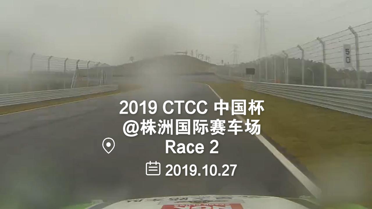 2019CTCC 中国杯 车载株洲国际赛车场 R2 生存不易哔哩哔哩bilibili