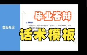 Download Video: 毕业答辩话术模板