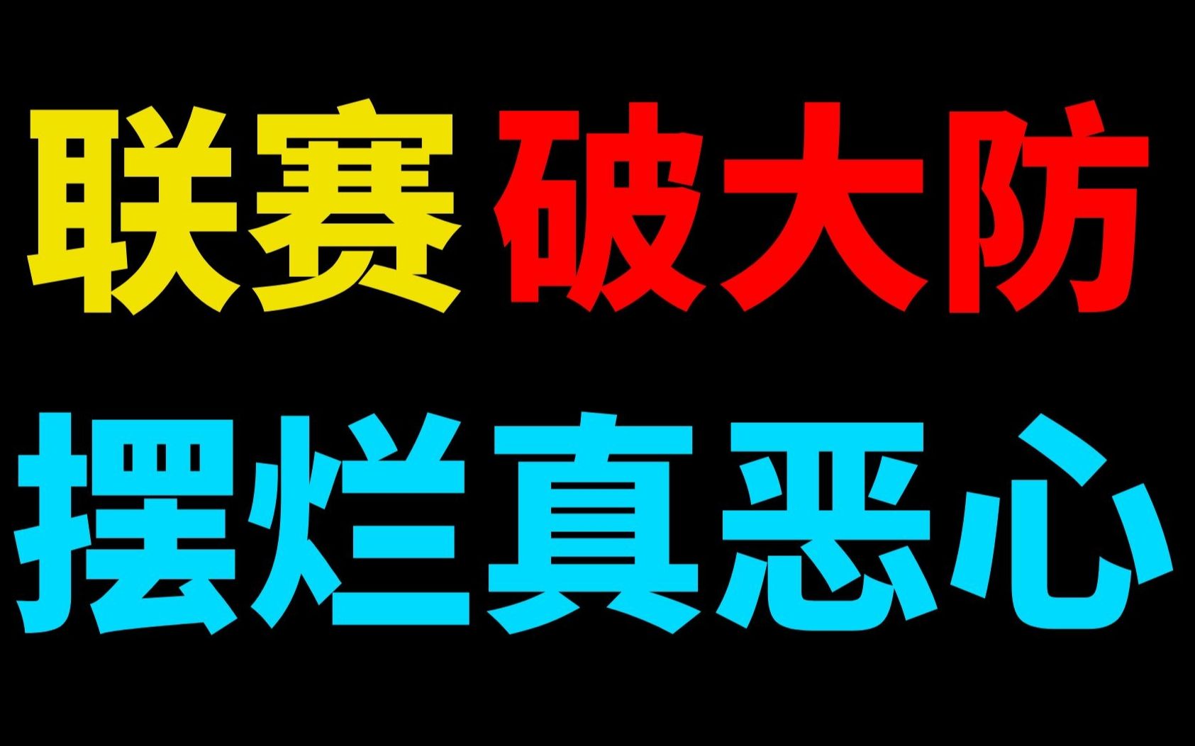 [图]【联赛破防】国服联赛摆烂侠真多