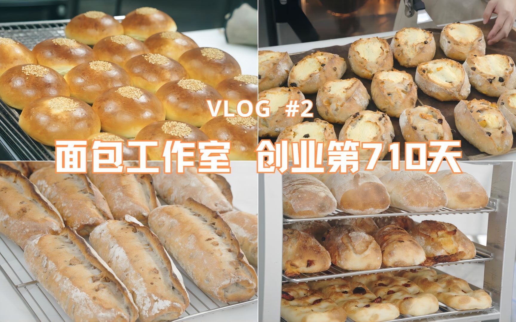 一天跟随面包师沉浸式做面包:从早到晚的面包制作过程全揭秘! | 发货日vlog#2-软软里的七-软软里的七-哔哩哔哩视频
