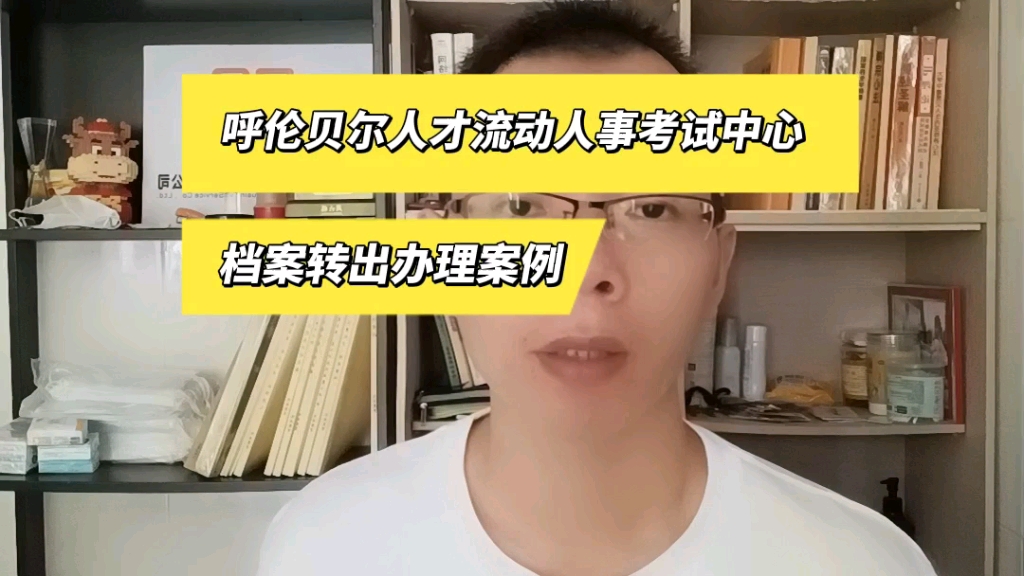 [图]呼伦贝尔市人才流动人事考试中心档案转出办理案例 日月兼程