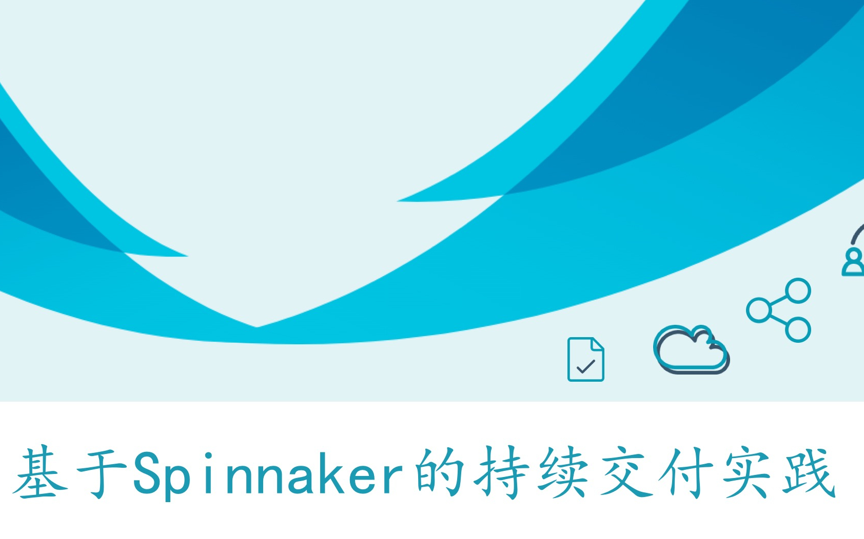 Spinnaker多云持续交付平台Spinnaker部署(代理方式)哔哩哔哩bilibili