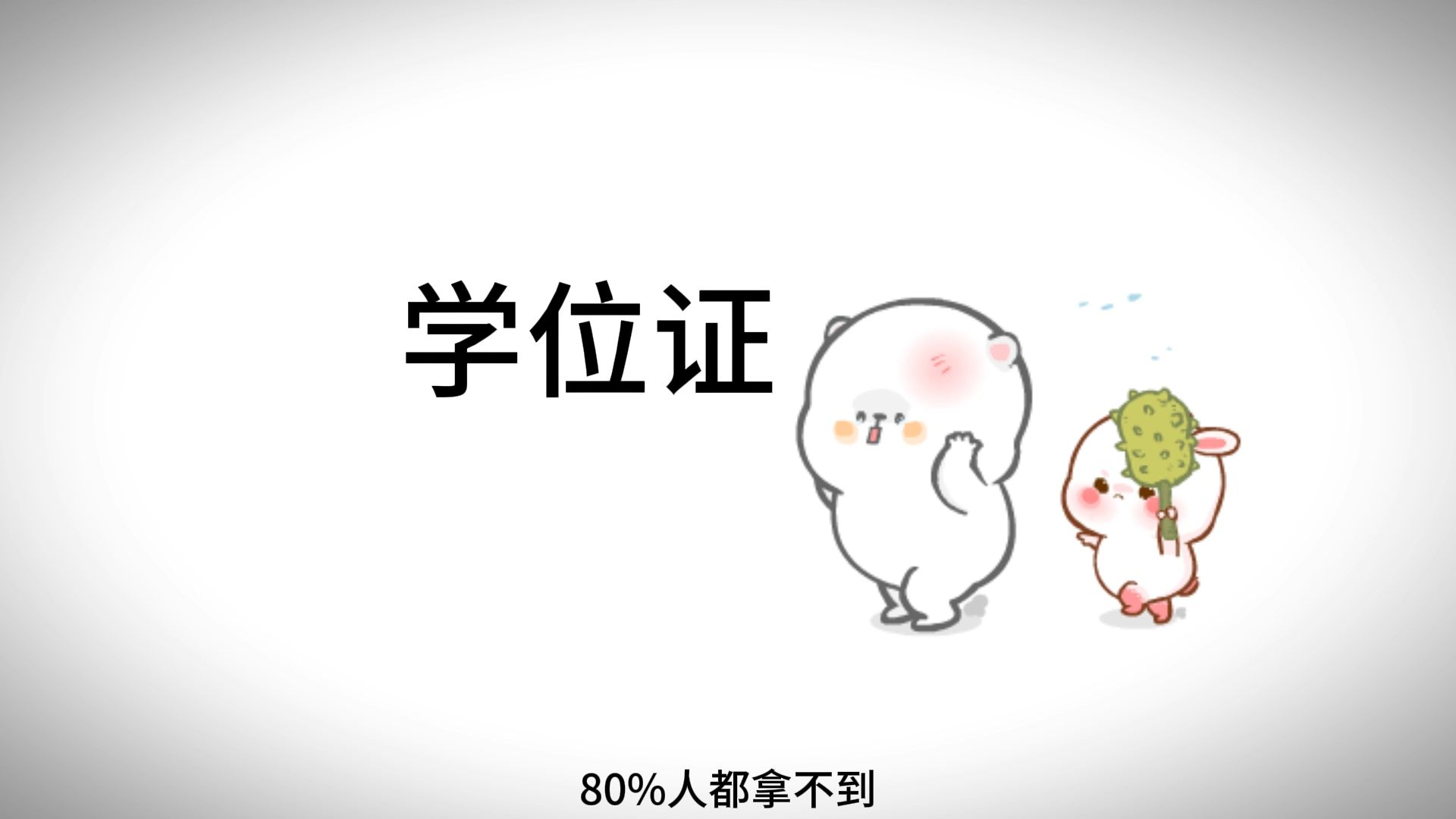 学士学位证哔哩哔哩bilibili