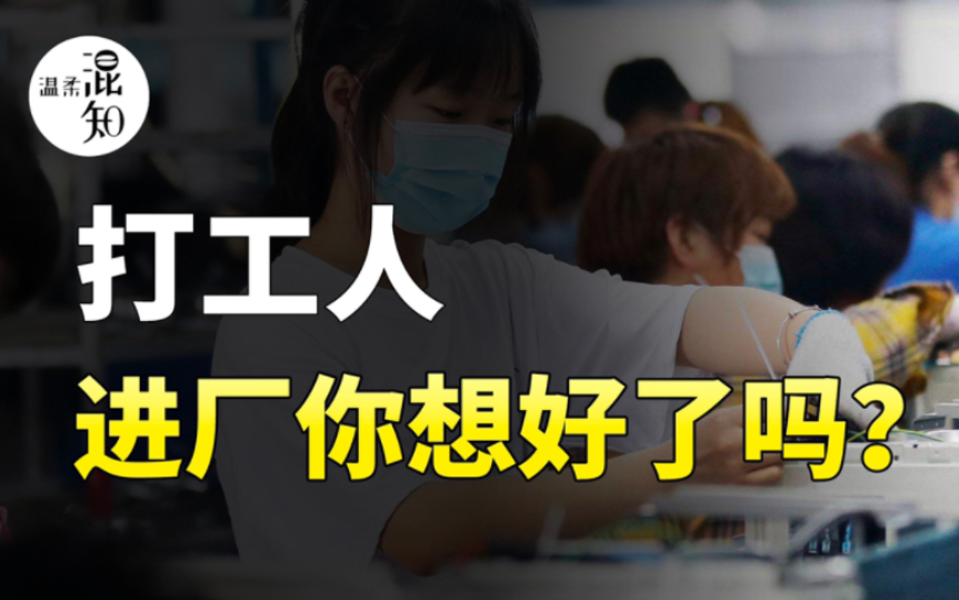 打工人,进厂你想好了吗?实际到手工资是这样的哔哩哔哩bilibili