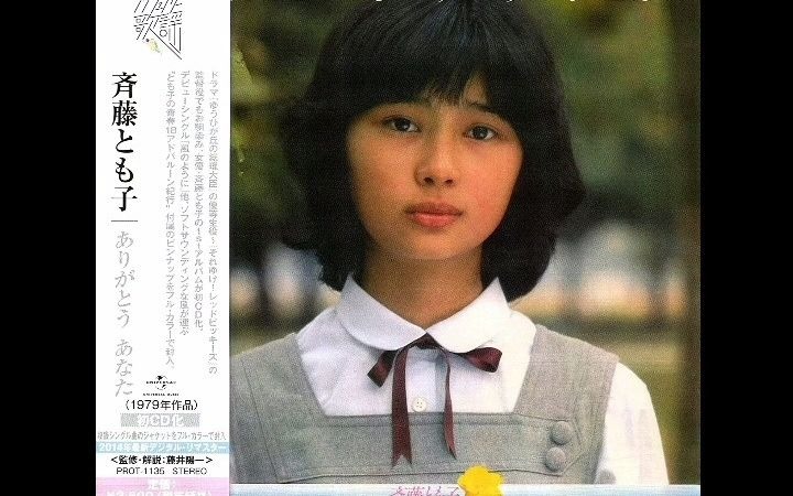 Saito  ありがとうあなた (1979)哔哩哔哩bilibili