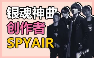 Download Video: 刻入银魂迷DNA里的乐队，凭着一腔热血从街头走向世界丨SPYAIR