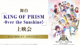 舞台 King Of Prism Over The Sunshine 上映会 哔哩哔哩 つロ干杯 Bilibili