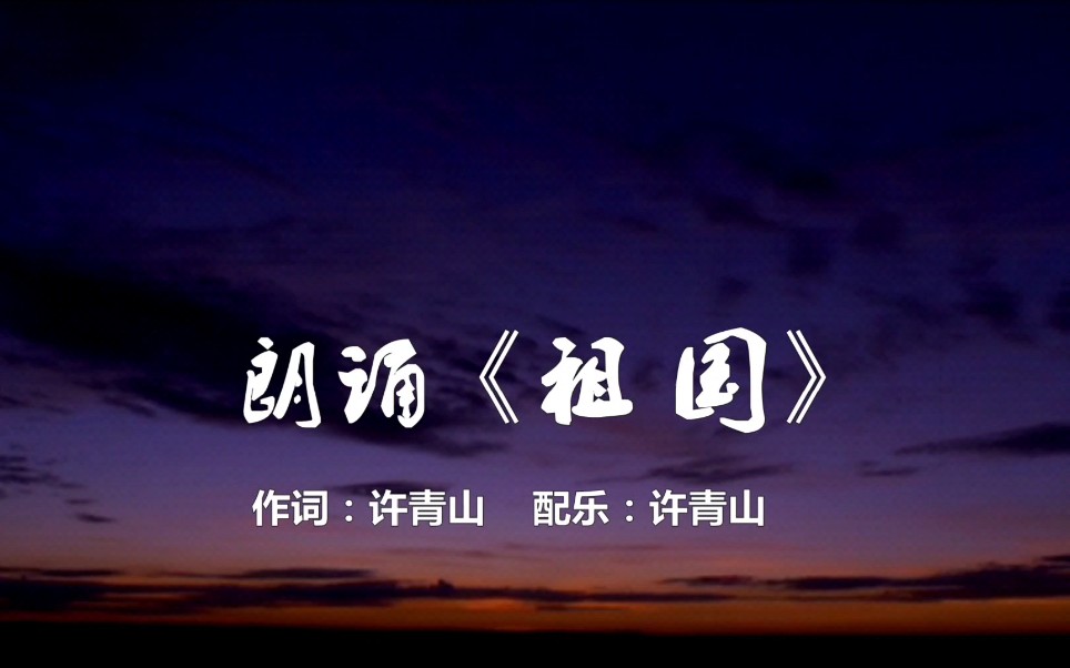 2021年7月1日中国共产党建党100周年把一段配乐朗诵《祖国》献给我们雄伟的中国和我们伟大的党同时祝愿我们伟大的党和伟大的祖国永远繁荣昌盛哔哩...