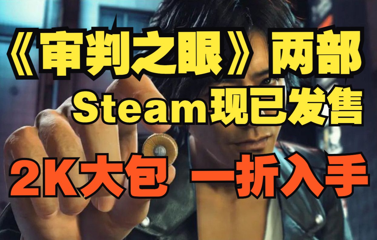 [图]《审判之眼》系列上架Steam 现已发售|2K大包 一折入手多款2K游戏