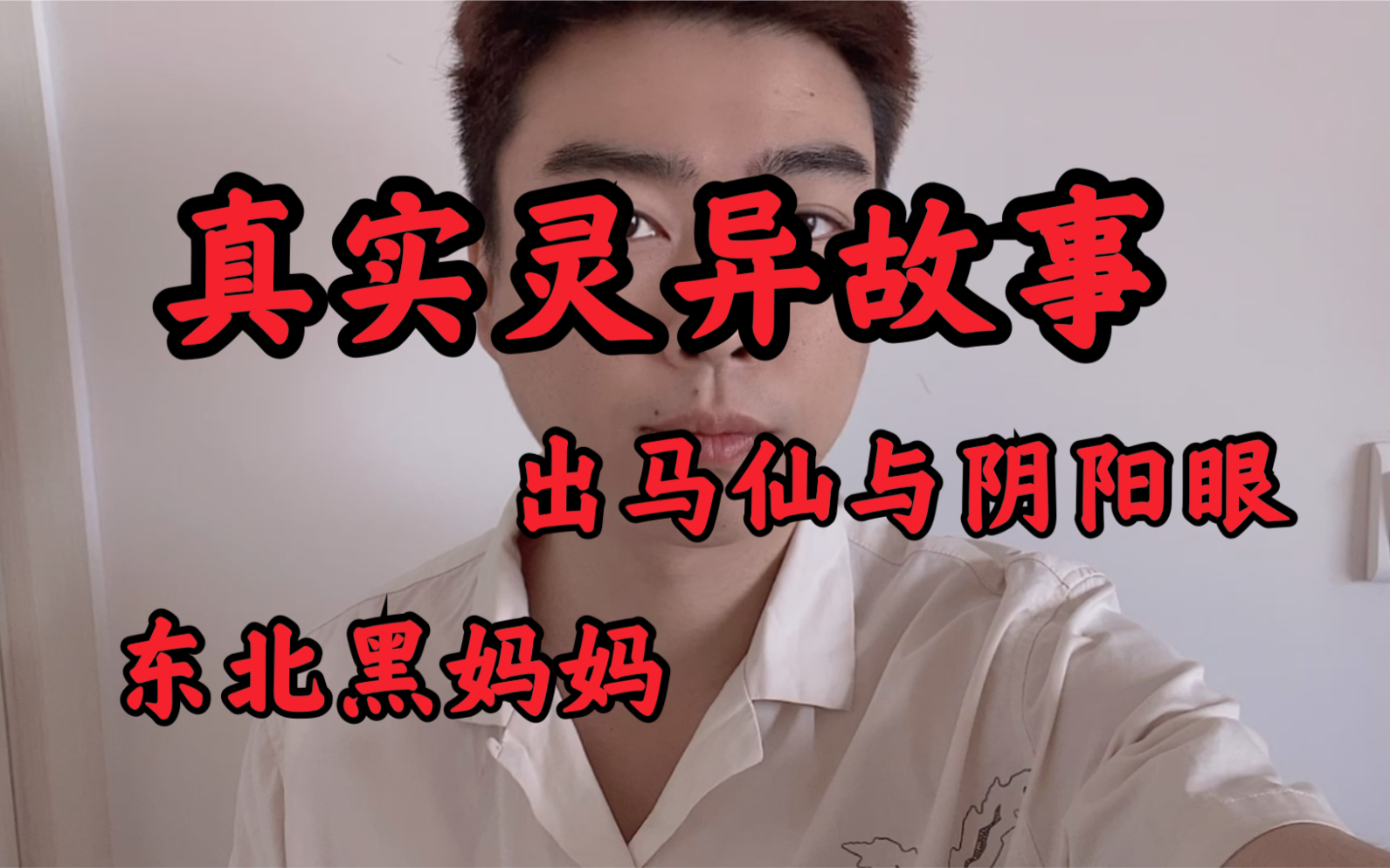 【灵异分享】东北真实灵异故事—出马仙的阴阳眼?东北护法黑妈妈哔哩哔哩bilibili