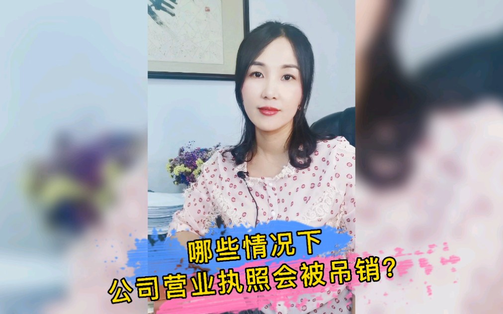 企业被吊销营业执照的原因有哪些?哔哩哔哩bilibili