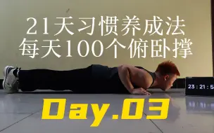 Download Video: 21天习惯养成法-每天100个俯卧撑 Day.03