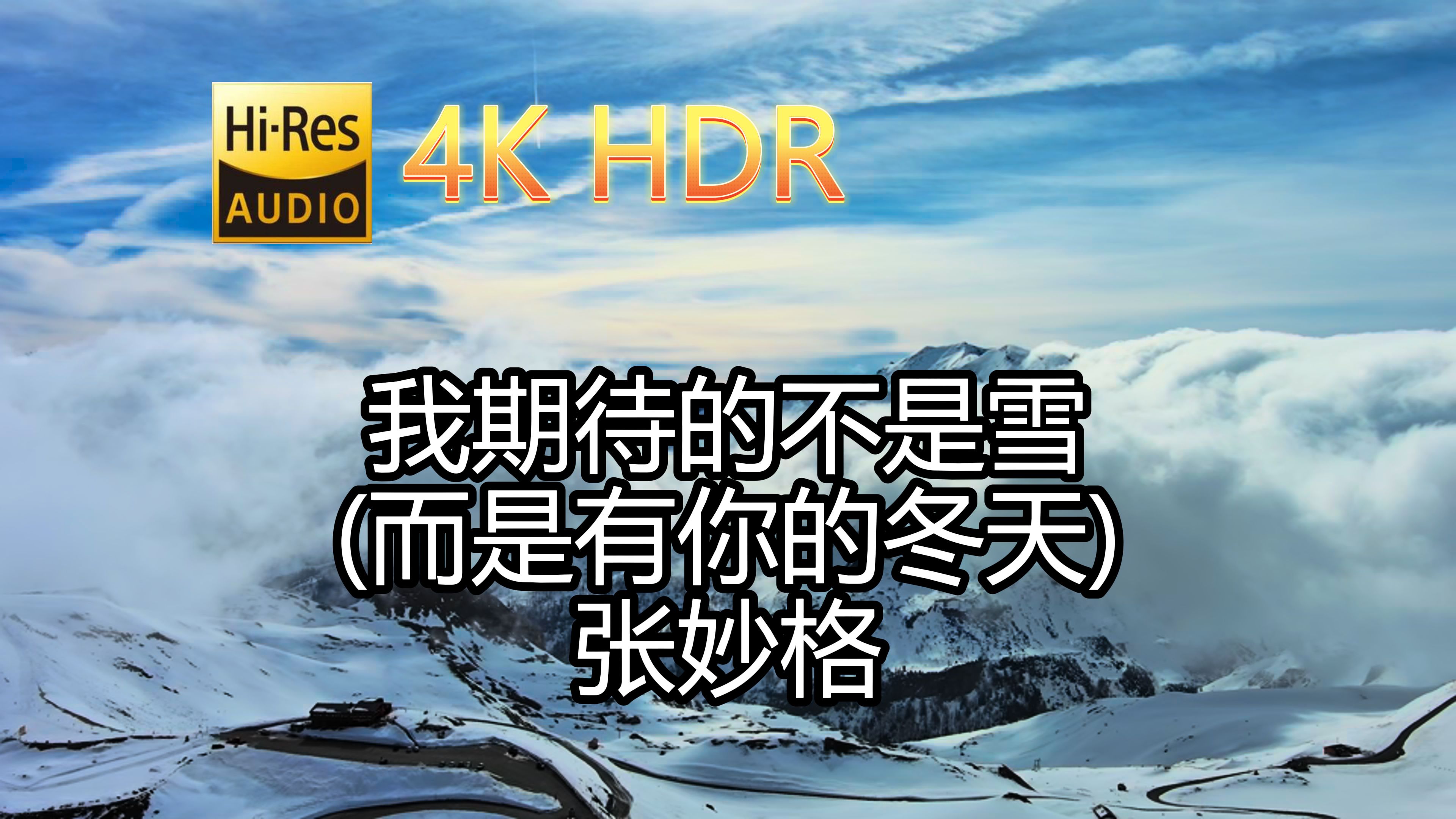 [图]张妙格-我期待的不是雪(而是有你的冬天)(无损音质自制混剪4KHDR60MV)[中文字幕]SQ(FLAC16/44)