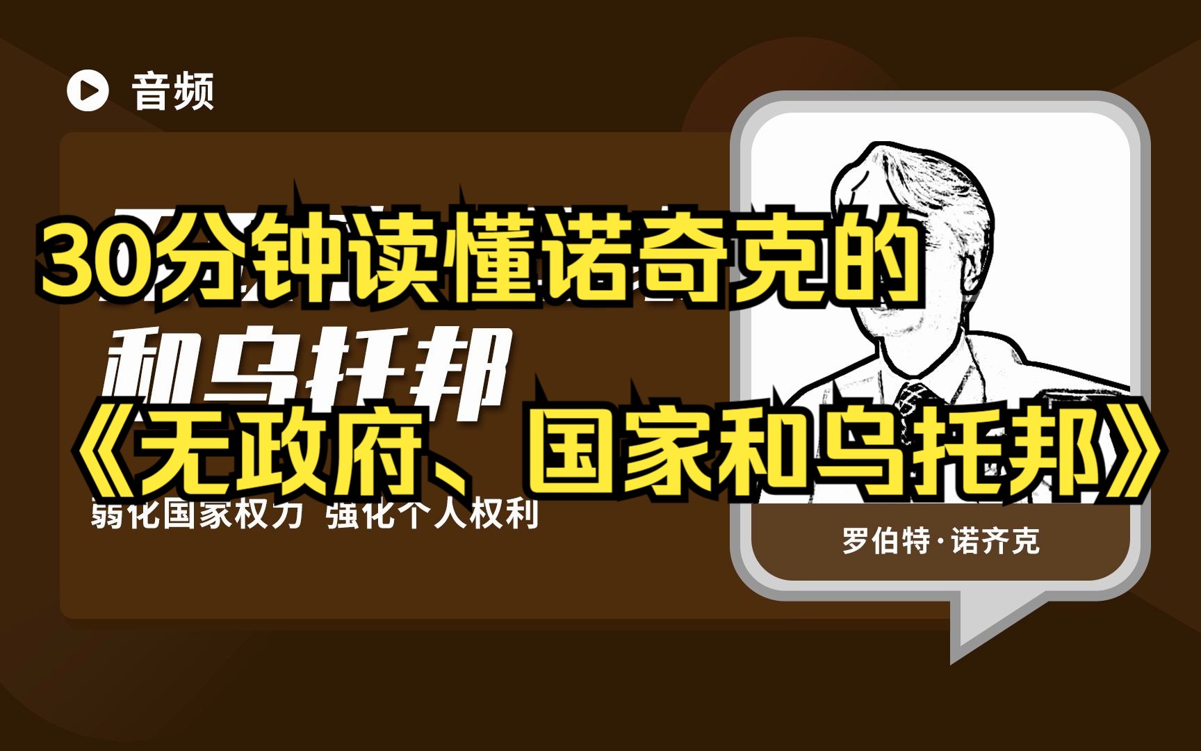 [图]西方政治哲学经典解读-30分钟读懂罗伯特·诺奇克的《无政府、国家和乌托邦》