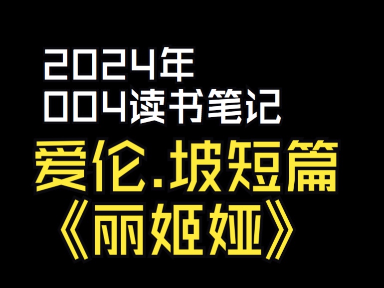 2024读书计划4:爱伦坡短篇小说《丽姬娅》