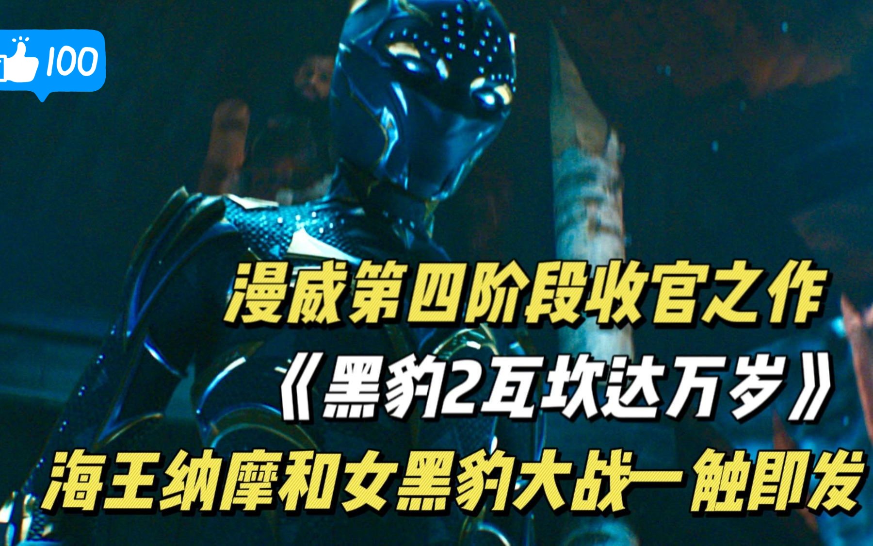 [图]科幻片：漫威第四阶段收官之作《黑豹2瓦坎达万岁》来袭，纳摩大战女黑豹