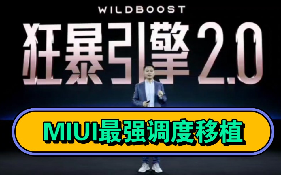 狂暴引擎2.0,MIUI最强调度移植!feas触控网速内存优化,无需root!哔哩哔哩bilibili