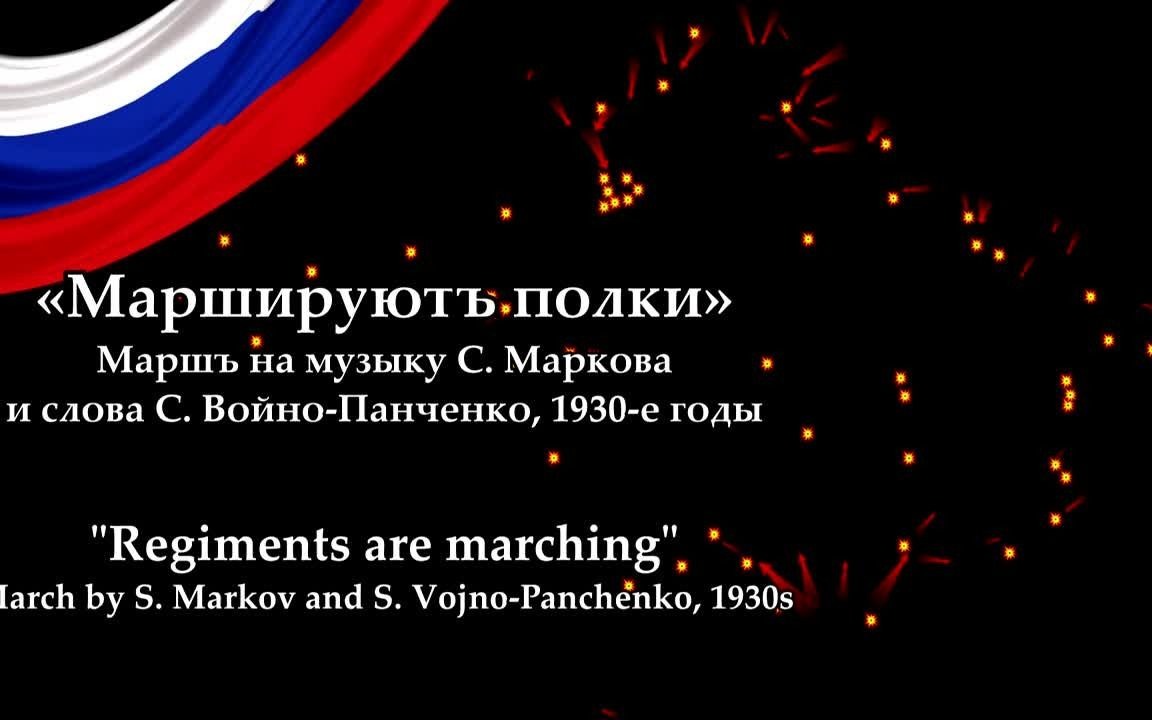 [图]【俄/英字幕】军团进行曲 (Маршируютъ полки - Regiments are marching)