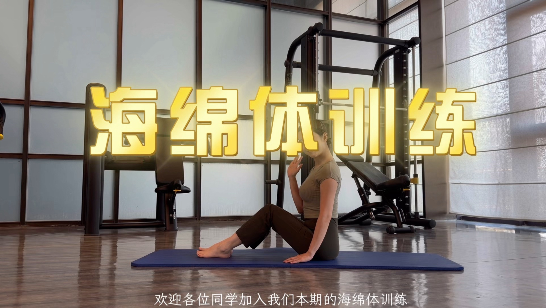 坚持十分钟让你硬如铁(睡前必练)